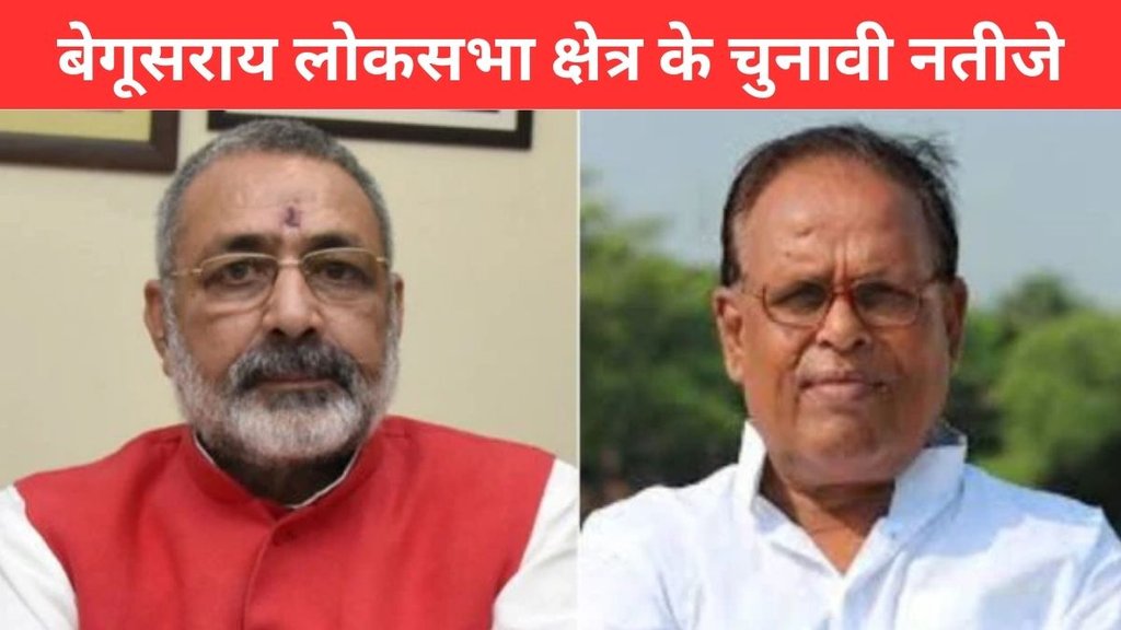 Begusarai Election Result, Begusarai Election Result 2024, Begusarai Lok Sabha Result Begusarai Election Result, Begusarai Election Result 2024, Begusarai Lok Sabha Result