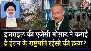 Is Israel intelligence agency Mossad behind the death of Ibrahim Raisi