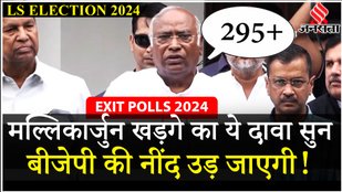 Election 2024 Exit Poll: INDIA Alliance की बैठक के बाद Mallikarjun Kharge ने बताया समीकरण | Jansatta