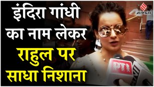 Lok Sabha Session: राष्ट्रपति Droupadi Murmu और Emergency पर क्या बोलीं भाजपा सांसद Kangana Ranaut?