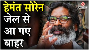 Hemant Soren Bail: झारखंड पूर्व CM हेमंत सोरेन को हाईकोर्ट से 5 महीने बाद मिली जमानत