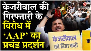 AAP Protest: CM Kejriwal की गिरफ्तारी के खिलाफ AAP नेता सड़कों पर उतरे AAP कार्यकर्ता | Delhi News