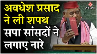 Parliament Session: Awadhesh Prasad शपथ लेने पहुंचे, सपा के सांसदों ने लगाए ‘Jai Shri Ram’ के नारे..