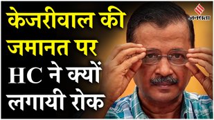 Arvind Kejriwal Jamanat: HC के इस फैसले के बाद कब तक जेल में ही रहेंगे अरविंद केजरीवाल? | Jansatta