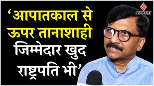 Sanjay Raut ने President Droupadi Murmu पर उठाए सवाल, कहा- जिस तरह से तानाशाही चल रही है...