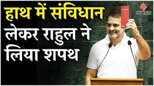 Rahul Gandhi ने Parliament में हाथ में संविधान लेकर लिया सांसद पद की शपथ, तालियों से गूंजा सदन