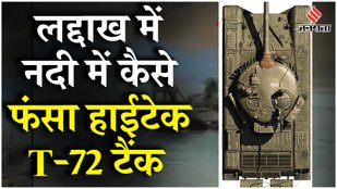 Ladakh Tank Accident: जिस T-72 टैंक के साथ जवान प्रैक्टिस कर रहे थे, क्या है खासियत, कैसे बह गया?