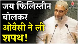 Parliament Session: जय भीम के बाद जय फिलिस्तीन, Loks sabha में Asaduddin Owaiai ने ऐसे ली शपथ