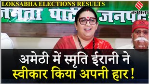 Election Results 2024: Smriti Irani ने Amethi से स्वीकार किया हार, कह दी ये बड़ी बात