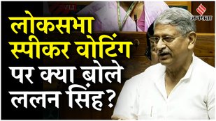 Loksabha Speaker Election: JDU MP Rajiv Ranjan ने Lok Sabha Speaker Om Birla की तारीफ में कही ये बात