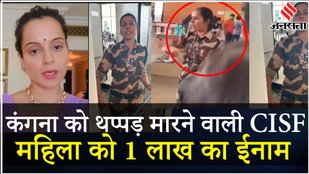 Kangana Ranaut Slapped: चंडीगढ़ एयरपोर्ट पर कंगना को थप्पड़ मारने वाली को 1 लाख का ईनाम