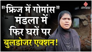 MP: Mandla में सरकार के बुलडोजर एक्शन पर Bhainswahi गांव के निवासियों ने बयां किया अपना दर्द!