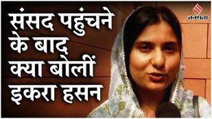 First Lok Sabha Session 2024: पहली बार संसद पहुंची Iqra Hasan Parliament Session के बाद क्या बोलीं?