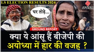 Ayodhya Election Result: राम के गढ़ में कैसे हार गई Ram Mandir बनाने वाली BJP, लोगों ने बताई वजह