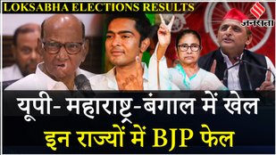 Loksabha Election Result 2024: Maharashtra-UP में NDA के लिए नहीं हैं शुभ संकेत WB में खेला | INDIA