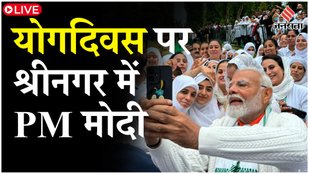 International Yoga Day: Kashmir पहुंचे PM Modi ने Yogasana कर लोगों को कैसे दिया 'ध्यान का मंत्र' ?