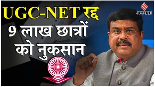 NET Exam Cancelled: यूजीसी-नेट परीक्षा रद्द, कल ही हुए थे एग्जाम | UGC NET 2024 | NTA NET Exam 2024