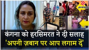 Kangana पर भड़कीं Harsimrat Kaur Badal कहा, जहर...जहर फैलाने की बजाय मिठास फैलाएं