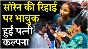 Hemant Soren Bail: हेमंत सोरेन की जमानत पर मां ने उतारी आरती, पत्नी Kalpana Soren ने क्या कहा?