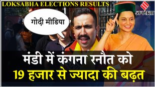 Election Results 2024: शुरुआती रुझानों में Mandi से Kangana Ranaut आगे, क्या बोले Vikramaditya Singh