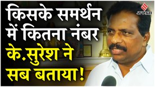 Loksabha Speaker Elections: K Suresh ने बताया, नंबर नहीं तो क्यों लड़ रहे स्पीकर का चुनाव?