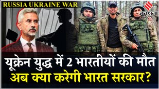 Russia Ukraine War में मारे गए 2 Indian Nationals रूसी सेना में हुए थे भर्ती, क्या बोला MEA|Jansatta