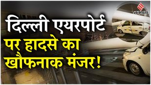 Delhi Airport Roof Collapse: T1 की छत गिरने से 1 की गई जान, गाड़ियों के अंदर दबे लोग| Delhi NCR Rain