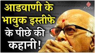 Lal Krishna Advani: जब LK Advani पर लगे थे गंभीर आरोप, थमा दिया इस्तीफा, AIIMS में भर्ती हुए आडवाणी