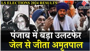 Amritpal Singh, Sarabjeet Khalsa जीत गए लेकिन क्या वे शपथ ले पाएंगे | Loksabha Election Results 2024