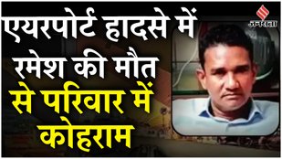 Delhi Airport Roof Collapse: IGI Airport हादसे में मृतक, ड्राइवर के बेटे की आपबीती जान सिहर जाएंगे