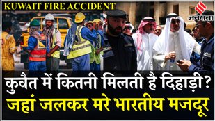 Kuwait Fire Accident: कुवैत में मरने वाले 40 भारतीय कामगार, MoS कीर्तिवर्धन कुवैत के लिए रवाना