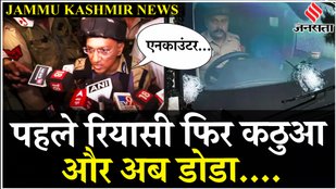 Jammu Kashmir News: Doda के छत्तरगला में आतंकी हमले में क्या हुआ, सुनिए ADGP ने क्या कहा? | Kathua