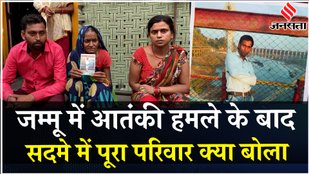 Reasi Attack: Kanpur का युवक Dinesh Gupta व उसकी बहन भी घायल, क्या बोलीं मां Nirmala Devi | Jammu
