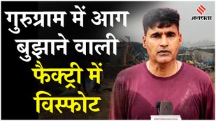 Gurugram Fire News: Daulatabad में प्राइवेट कंपनी में आग लगने से दो लोगों की मौत, चार लोग घायल