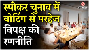 Lok Sabha Speaker Election: OM Birla या K Suresh, कौन बनेगा लोकसभा स्पीकर- 48 साल बाद हो रहे चुनाव