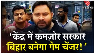 Tejashwi Yadav ने दिया बड़ा बयान कहा इस बार कमजोर है सरकार, जनता का एक इशारा है....