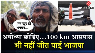 UP Election Results: सिर्फ Faizabad ही नहीं, Ayodhya की 9 लोकसभा सीटों में BJP इस वजह से हार गई?
