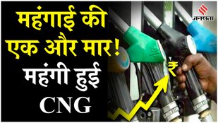 CNG Price Hike: आज से दिल्ली-NCR सहित इन शहरों में महंगी हुई सीएनजी | CNG Price News | Jansatta