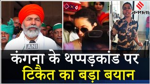 Kangana Ranaut Slap Case: थप्पड़ कांड में CISF Constable पर Rakesh Tikait का बयान क्यों हुआ वायरल