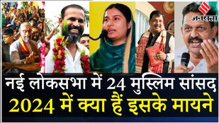 Loksabha Election 2024: New Parliament में 24 मुस्लिम सांसद, एक ने जेल से जीता चुनाव | Modi Cabinet