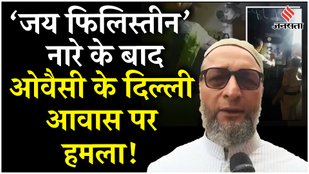Asaduddin Owaisi के दिल्ली आवास काली स्याही से हमला, बोले- 'मैं गिनती भूल चुका हूं...' | Jansatta