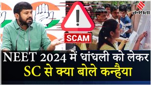 NEET Result 2024: नीट रिजल्ट को लेकर NSUI अध्यक्ष Kanhaiya Kumar ने रखी ये मांग