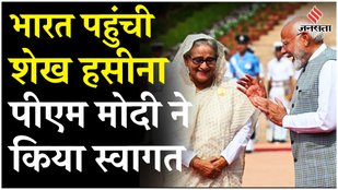 Bangladesh PM Sheikh Hasina का भारत दौरा PM Modi ने Rashtrapati Bhavan में किया स्वागत | Jansatta