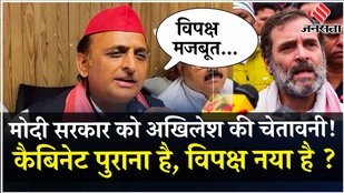 Modi Cabinet 3.0: Akhilesh Yadav का मोदी सरकार हमला, कहा- सब पुराना है, विपक्ष नया है | Jansatta