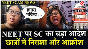 NEET UG 2024 Controversy: SC का बड़ा आदेश छात्र बोले, “हमारा भविष्य अनिश्चित है” | NEET Exam Scam