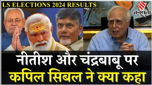 Kapil Sibal का Nitish Kumar, Chandrababu Naidu पर बड़ा बयान | Election Results 2024 | NDA BJP PM Modi