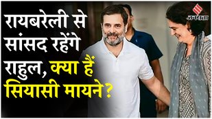 Priyanka को क्यों भेजा Wayanad, Rahul Gandhi ने क्यों बरकरार रखी Raebareli Lok Sabha Seat? |Congress