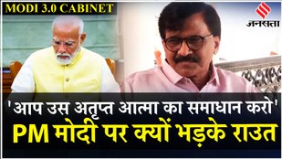 Modi Cabinet 2024: Sanjay Raut ने PM Modi को किस बात पर घेरा? | Modi 3.0 | Sharad Pawar | Jansatta