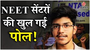 NEET 2024: नदारद CCTV से लेकर नीट एग्जाम सेंटर्स की बदहाली तक हो रहे बड़े खुलासे | NEET Controversy