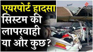 Delhi Airport Roof Collapse: IGI Airport की छत ढहना भारत के बुनियादी ढांचे की खोल रहा पोल | Weather